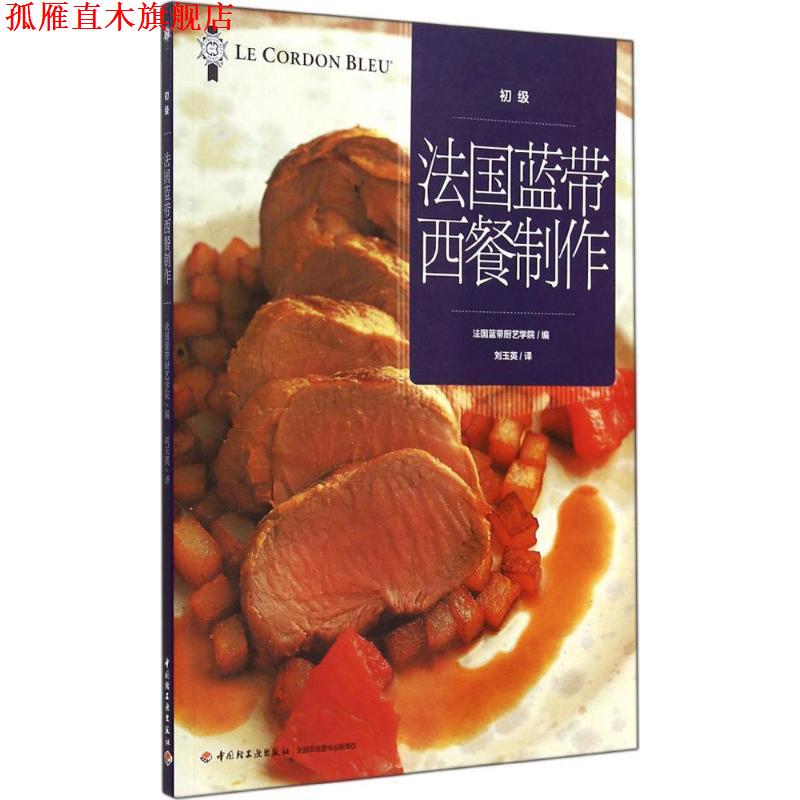 【正版书】 法国蓝带西餐制作 法国蓝带厨艺学院　编,刘玉英　译 中国轻工业出版社