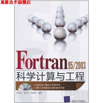 【正版书】 Fortran 95 2003科学计算与工程 宋叶志等 著 清华大学出版社