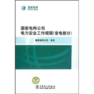 【正版书】 国家电网公司电力安全工作规程:变电部分 国家电网公司 编 中国电力出版社