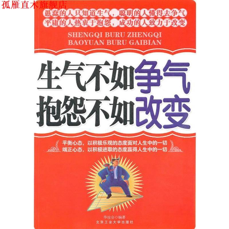 【正版书】 生气不如争气 抱怨不如改变 毕汝会 编著 北京工业大学出版社