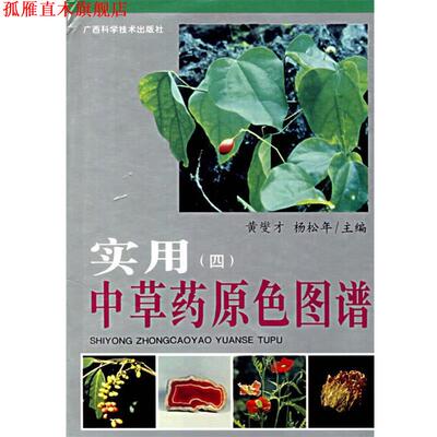 【正版书】 实用中草药原色图谱 黄燮才,杨松年 主编 广西科学技术出版社