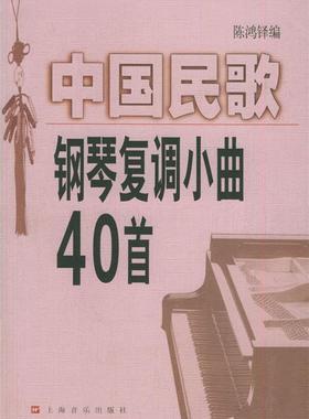 【正版书】 中国民歌钢琴复调小曲40首 陈鸿铎 编 上海音乐出版社