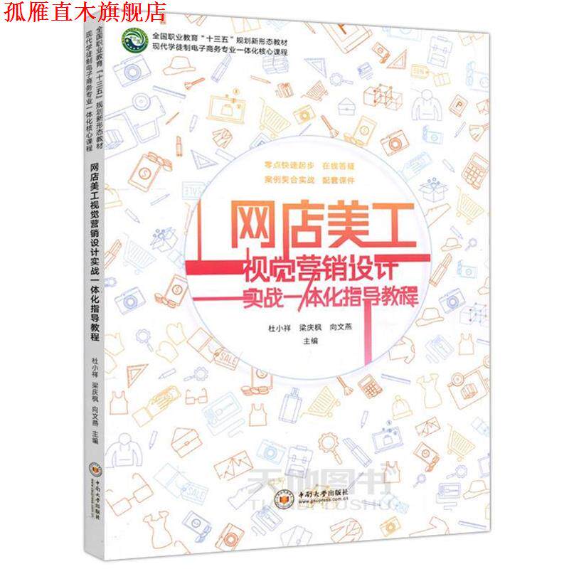【正版书】 网店美工视觉营销设计实战一体化指导教程 杜小祥,梁庆枫,向文燕 编 中南大学出版社