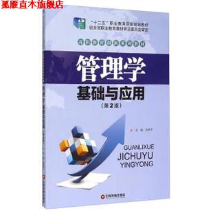 【正版书】 管理学基础与应用 苏艳芳 编 中国财富出版社