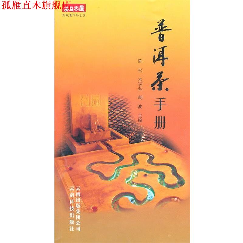 【正版书】 普洱茶手册 陈松,森霁弘　等主编 云南科学技术出版社