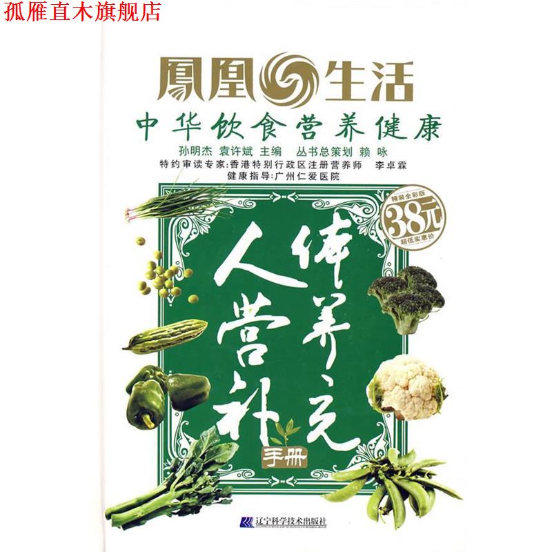 【正版书】 人体营养补充手册 孙明杰,袁许斌　主编 辽宁科学技术出版社