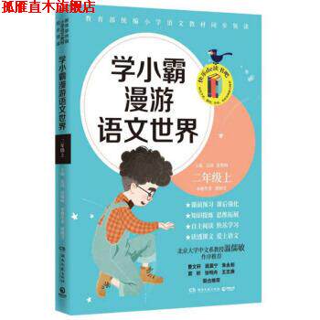 【正版书】 学小霸漫游语文世界 二年级 上 郭晓雪,沁园,张敬峰 湖南文艺出版社