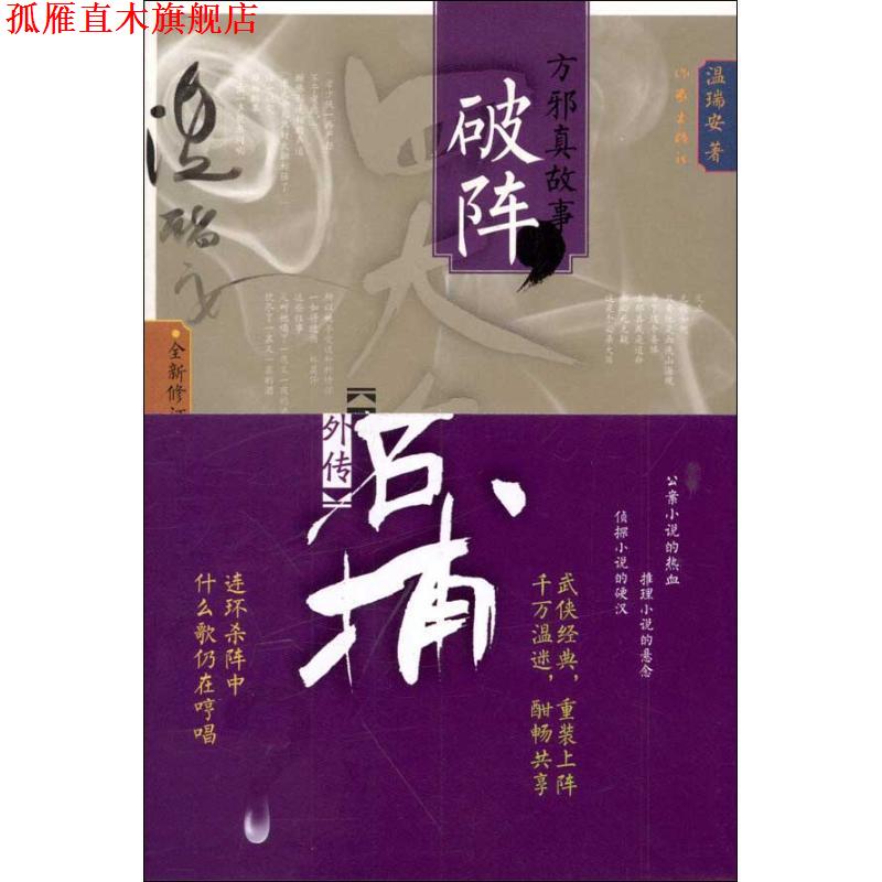 【正版书】 名捕外传方邪真故事:破阵 温瑞安　著 作家出版社