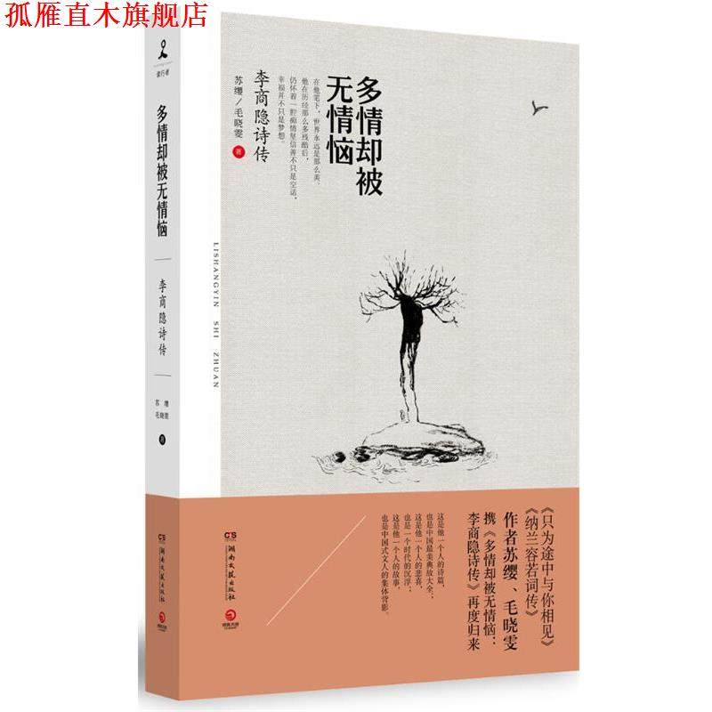 【正版书】 多情却被无情恼:李商隐诗传 苏缨,毛晓雯 湖南文艺出版社