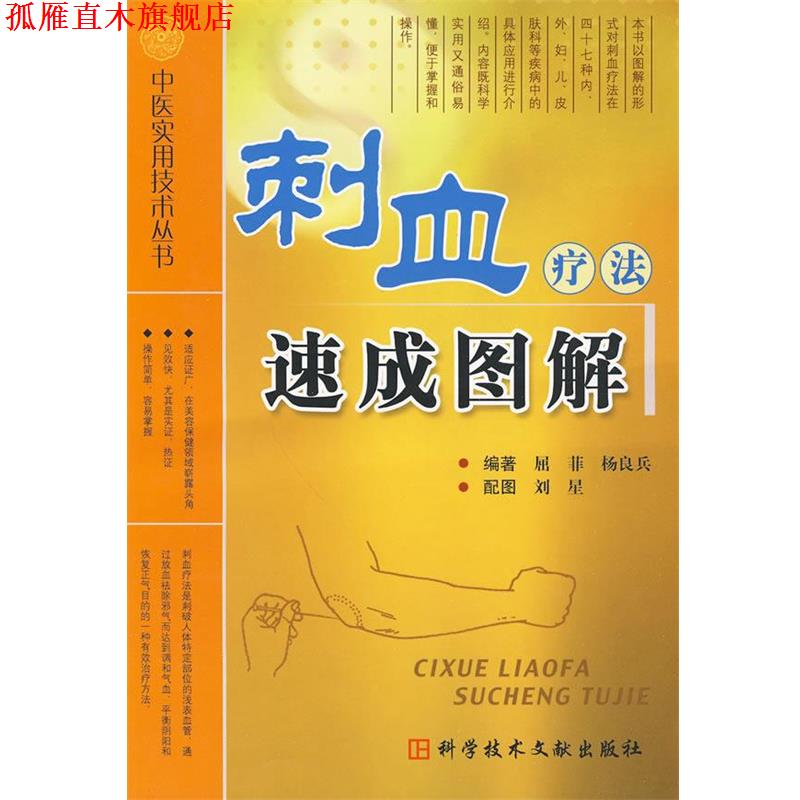 【正版书】 刺血疗法速成图解 中医实用技术丛书 屈菲　等编著 科技文献出版社