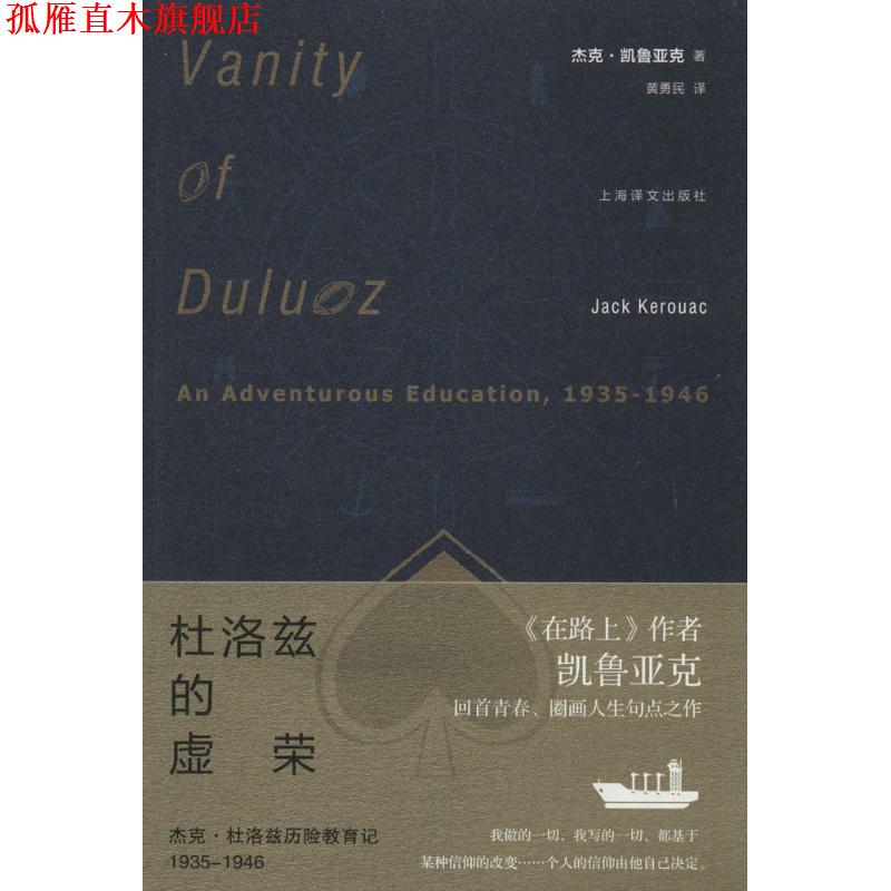 【正版书】 杜洛兹的虚荣 (美)杰克·凯鲁亚克,黄勇民 上海译文出版社