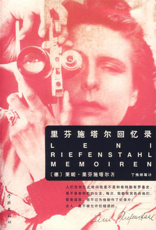 【正版书】 里芬施塔尔回忆录—莱妮·里芬施塔尔 （德）里芬施塔尔 著,丁伟祥 等译 学林出版社