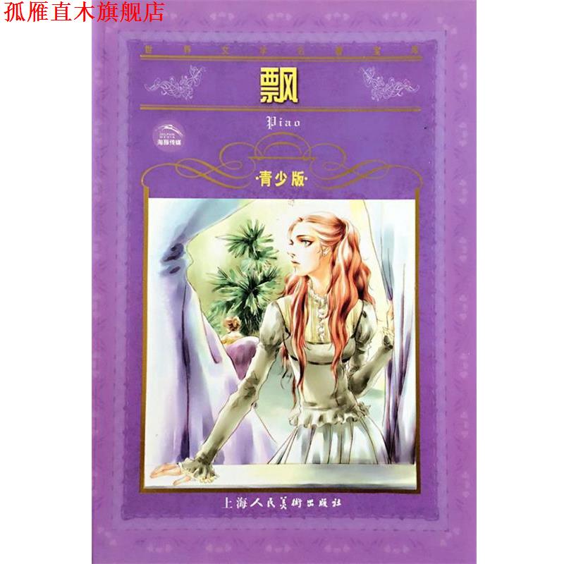 【正版书】 世界文学名著宝库-飘 (美)玛格丽特·米切尔 原著,林希德 改写 上海人民美术出版社