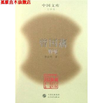 【正版书】 曾国藩:血祭、野焚、黑雨 唐浩明 著 人民音乐出版社