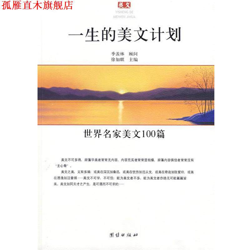 【正版书】 一生的美文计划:世界名家美文100篇 季羡林　顾问,徐如麒　主编 团结出版社