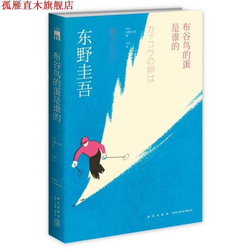 【正版书】 布谷鸟的蛋是谁的 [日] 东野圭吾 著,马杰 译 新星出版社