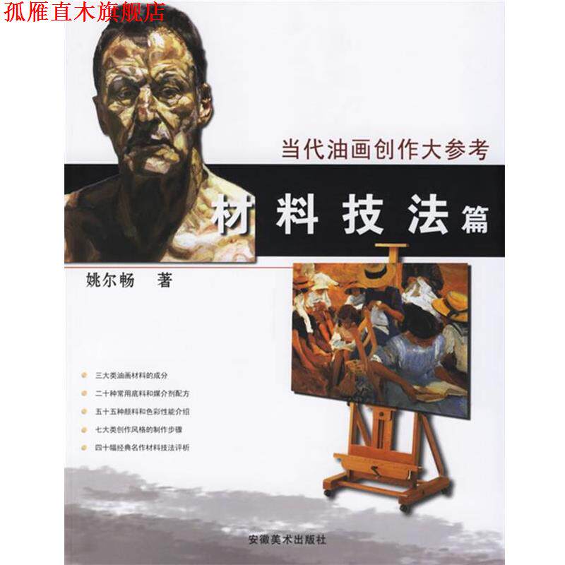 【正版书】 当代油画创作大参考 姚尔畅 著 安徽美术出版社