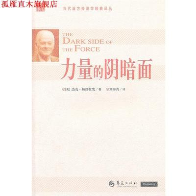 【正版书】 力量的阴暗面 (美)赫舒拉发 华夏出版社