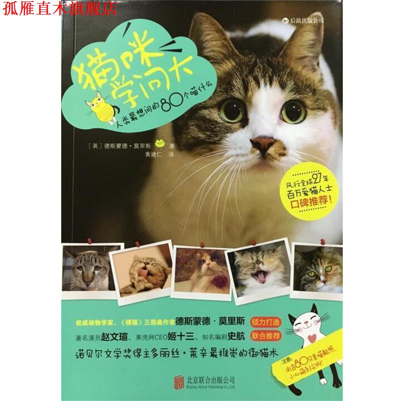 【正版书】 猫咪学问大 (英)德斯蒙德 莫里斯 北京联合出版公司