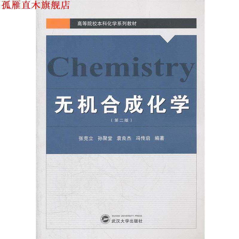 【正版书】 无机合成化学 张克立,孙聚堂,袁良杰,冯传启　编著 武汉大学出版社
