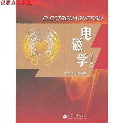 【正版书】 电磁学 赵凯华,陈熙谋 著 高等教育出版社