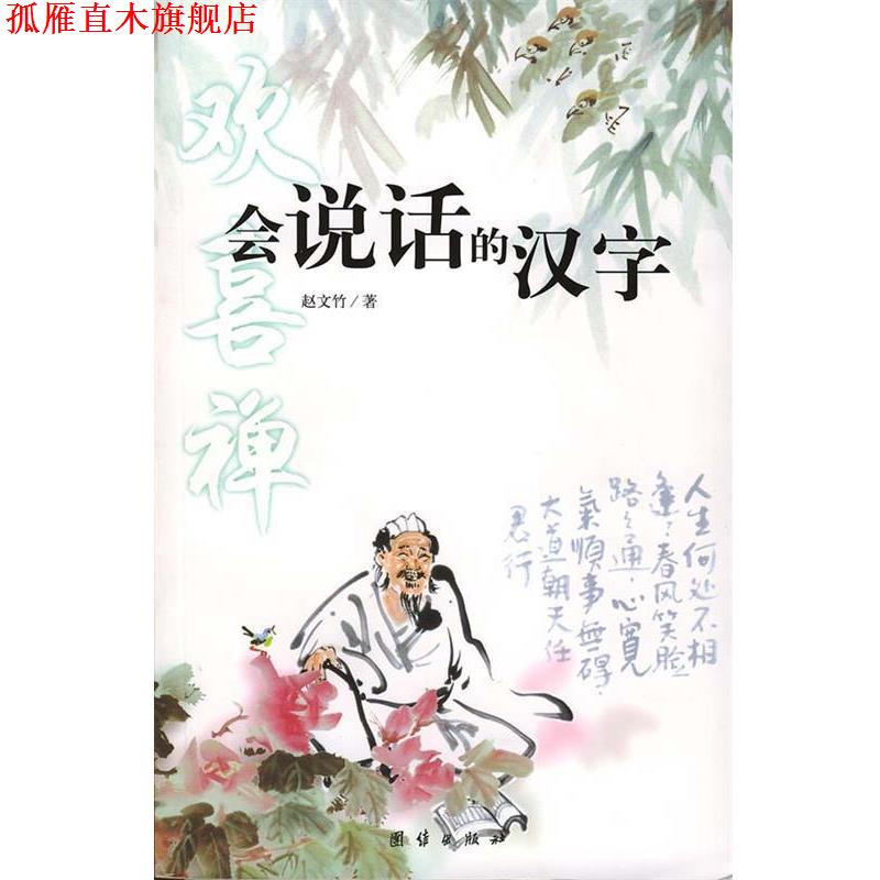 【正版书】 会说话的汉字 赵文竹 著 团结出版社