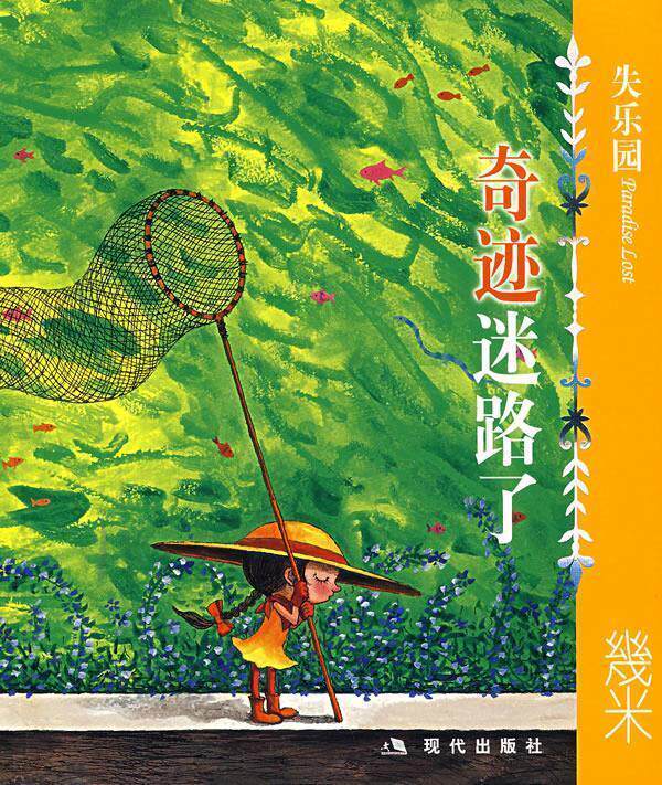【正版书】 失乐园V:奇迹迷路了 几米 著 现代出版社