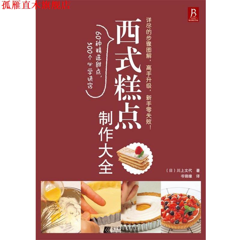 【正版书】 西式糕点制作大全 (日) 川上文代 辽宁科学技术出版社