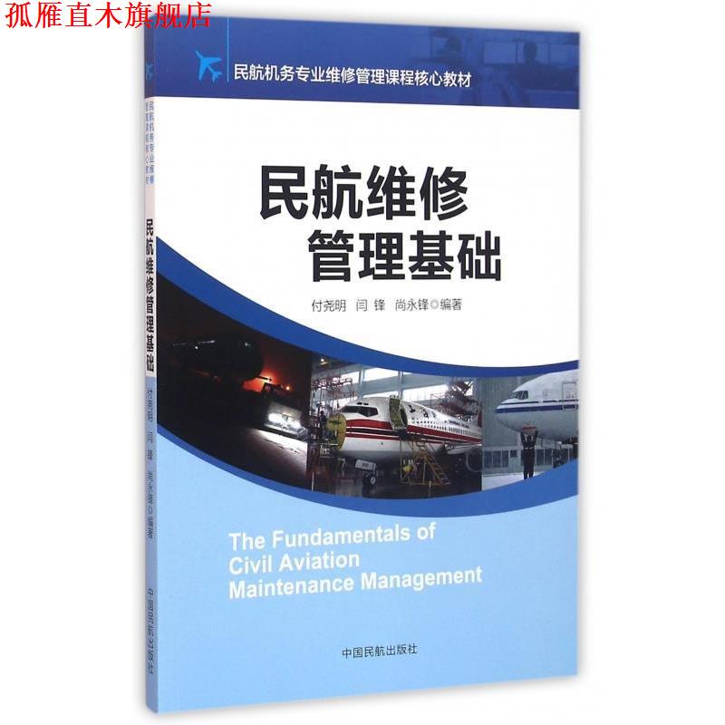 【正版书】 民航维修管理基础 付尧明,闫锋,尚永锋 著 中国民航出版社