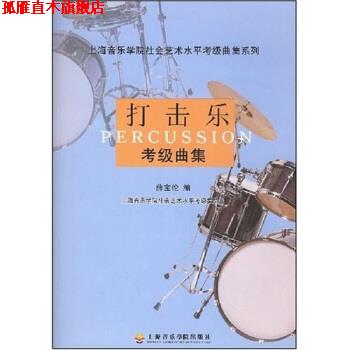 【正版书】 打击乐考级曲集 薛宝伦 著 上海音乐学院出版社
