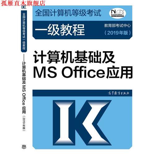 【正版书】 全国计算机等级考试一级教程--计算机基础及MS Office应用 教育部考试中心 高等教育出版社