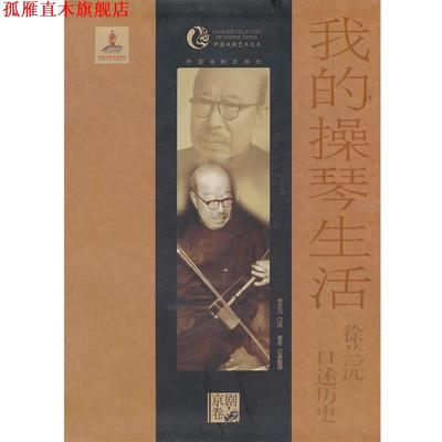 【正版书】 我的操琴生活 徐兰沅 口述历史 徐兰沅　口述,唐吉　记录整理 中国戏剧出版社