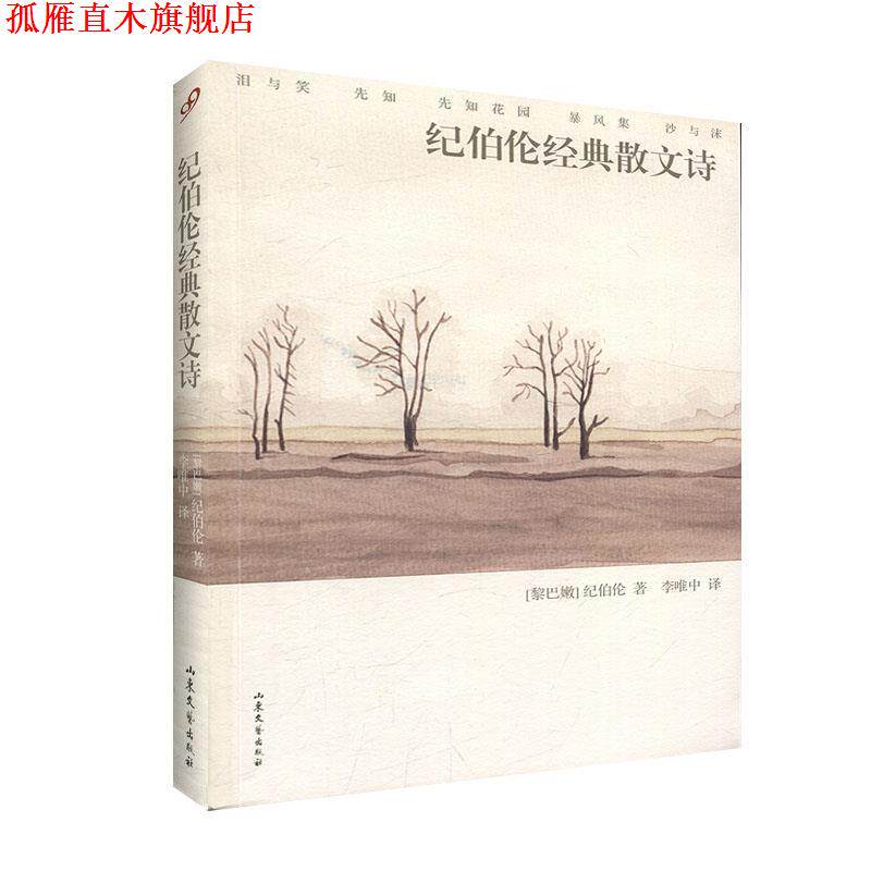 【正版书】 文学名著：纪伯伦经典散文诗 [黎巴嫩]纪伯伦（Gibran.K.） 山东文艺出版社
