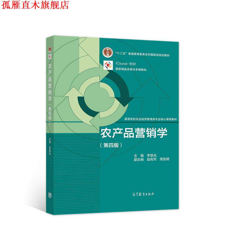 【正版书】 农产品营销学 李崇光 高等教育出版社