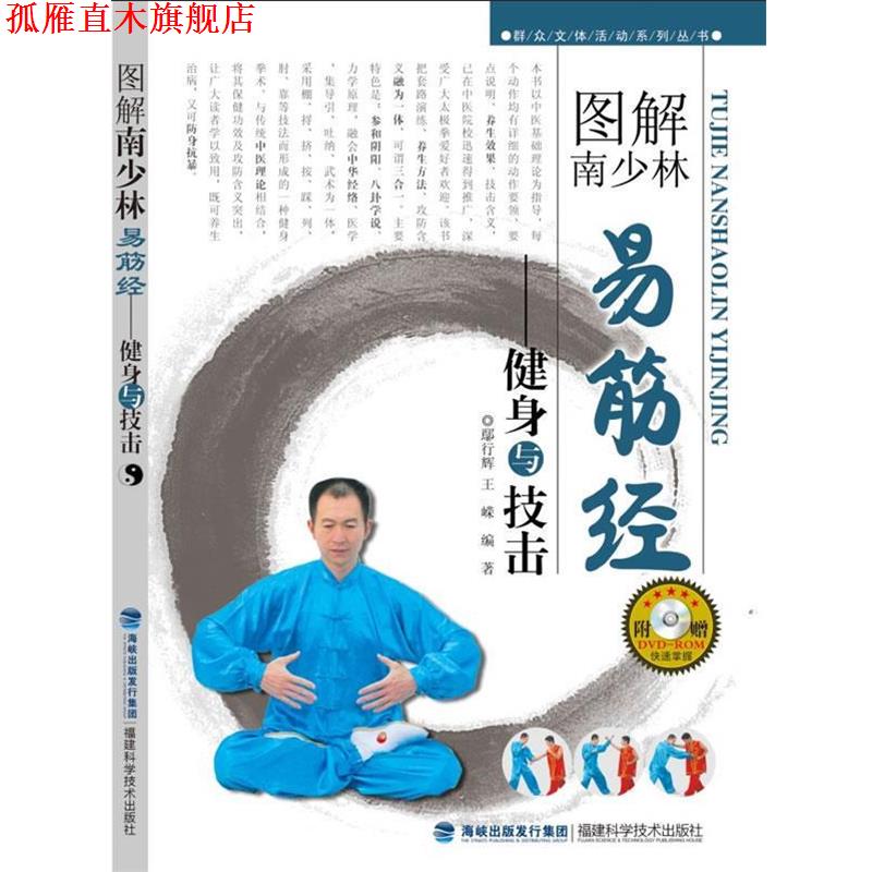 【正版书】 图解南少林易筋经-健身与技击 鄢行辉,王嵘著 福建科技出版社