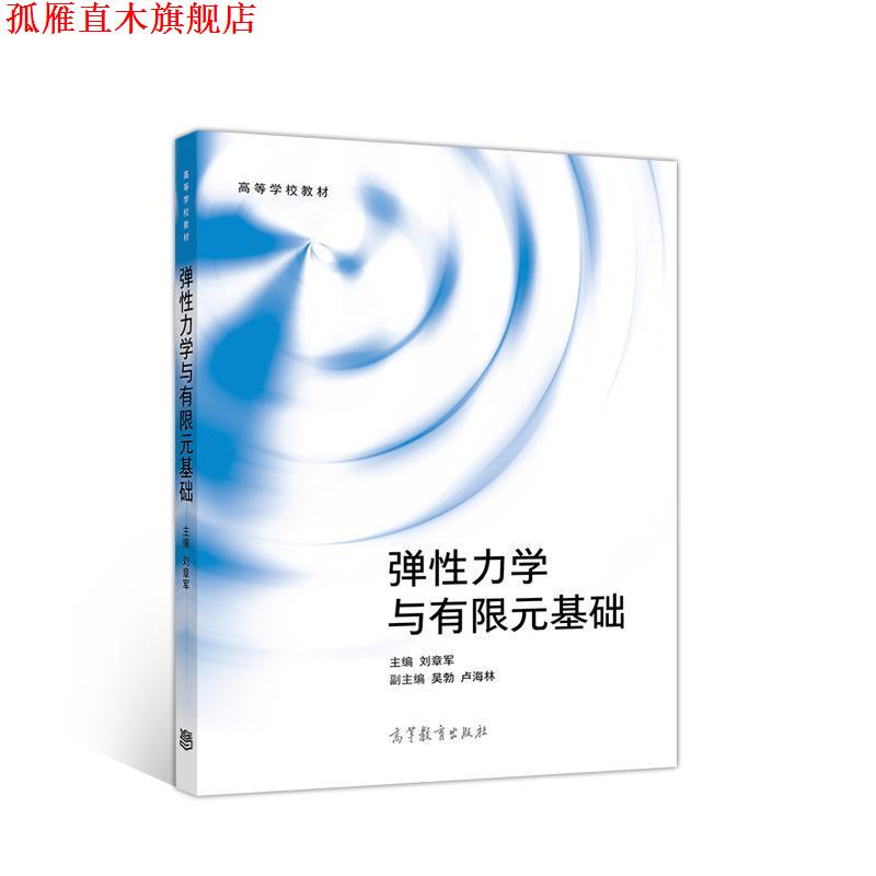 【正版书】 弹性力学与有限元基础 刘章军 高等教育出版社