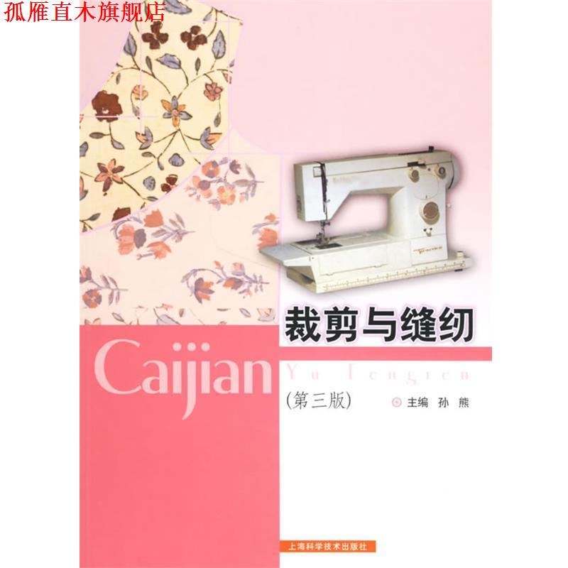 【正版书】 裁剪与缝纫 孙熊 主编 上海科学技术出版社