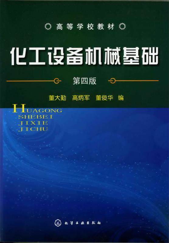 【正版书】 化工设备机械基础 董大勤, 高炳军, 董俊华编 化学工业出版社