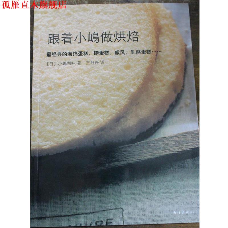 【正版书】 跟着小嶋做烘焙 [日] 小嶋留味 著,王丹丹 译 南海出版公司