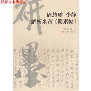 【正版书】 周慧珺李静解析米芾《蜀素帖》 周慧珺,李静　著 上海书画出版社
