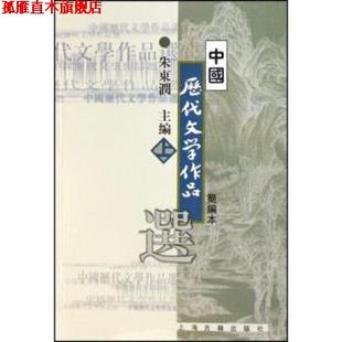 【正版书】 中国历代文学作品选 朱东润 著 上海古籍出版社