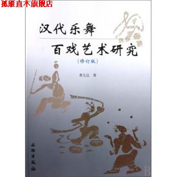 【正版书】 汉代乐舞百戏艺术研究 萧亢达 著 文物出版社