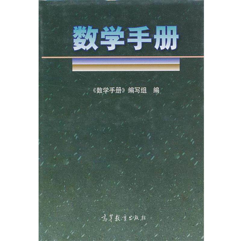 【正版书】 数学手册 《数学手册》编写组　编 高等教育出版社
