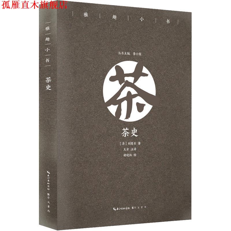 【正版书】 茶史 雅趣小书 鲁小俊主编 崇文书局