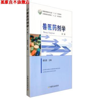 【正版书】 兽医药剂学 胡功政 中国农业出版社