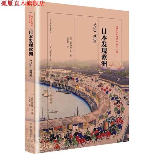 【正版书】 日本发现欧洲,1720-1830 (日)唐纳德·金(Keene Donald) 著,孙建军 译 江苏人民出版社