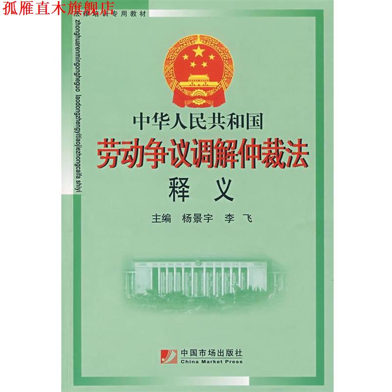 【正版书】 中华人民共和国劳动争议调解仲裁法释义 杨景宇,李飞 主编 中国市场出版社