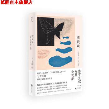 【正版书】 在城崎 [日]志贺直哉 译 北京联合出版公司