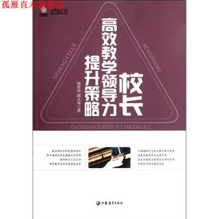 【正版书】 校长高校教学领导力提升策略 徐世贵,郭文哿　著 江苏教育出版社