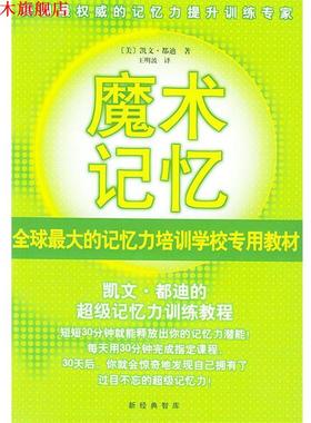【正版书】 魔术记忆:凯文·都迪的记忆力训练教程 [美]都迪(Trudeau K.) 著,王明波 译 南海出版公司